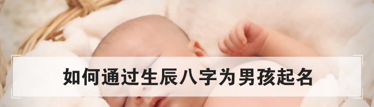 如何通过生辰八字为男孩起名