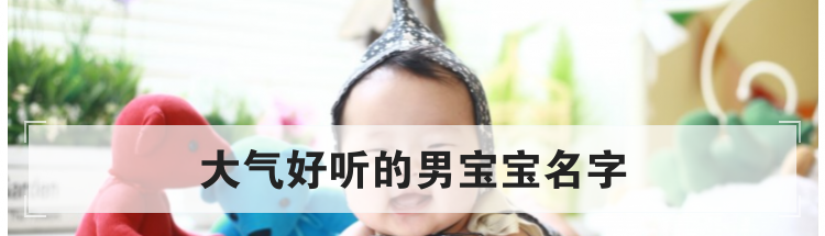 大气好听的男宝宝名字