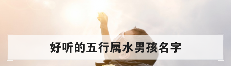 好听的五行属水男孩名字
