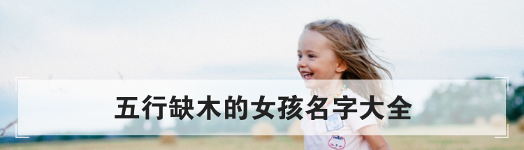 五行缺木的女孩名字大全