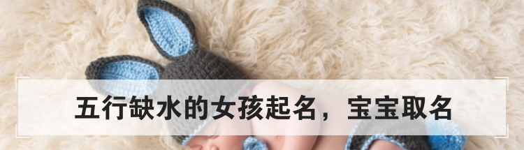 五行缺水的女孩起名,宝宝取名