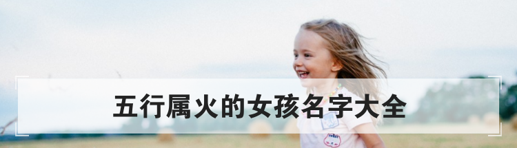 五行属火的女孩名字大全