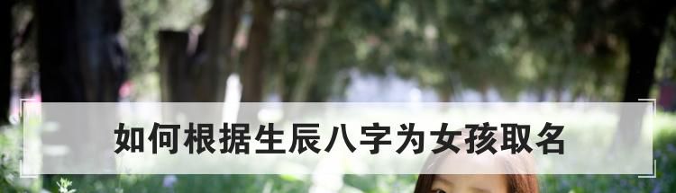 如何根据生辰八字为女孩取名