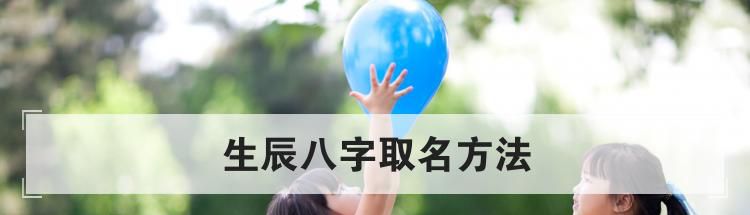 生辰八字取名方法