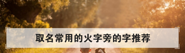 取名常用的火字旁的字推荐