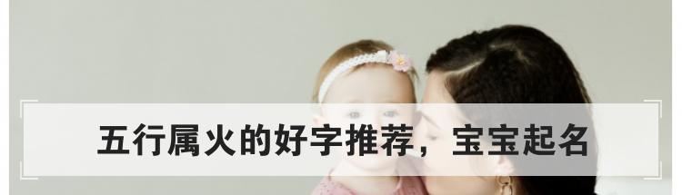 五行属火的好字推荐,宝宝起名