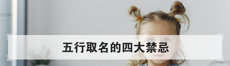 五行取名的四大禁忌