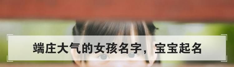 端庄大气的女孩名字,宝宝起名