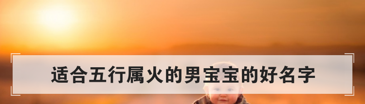 适合五行属火的男宝宝的好名字