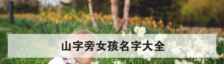 山字旁女孩名字大全