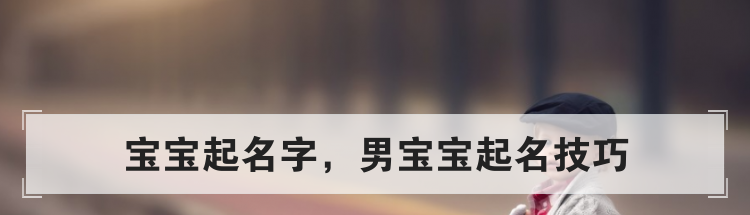 宝宝起名字,男宝宝起名技巧