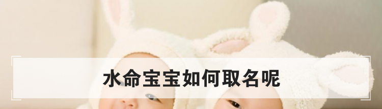 水命宝宝如何取名呢