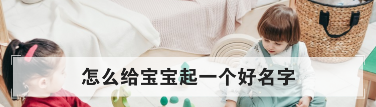 怎么给宝宝起一个好名字