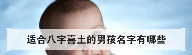 适合八字喜土的男孩名字有哪些