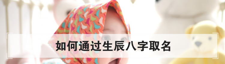如何通过生辰八字取名