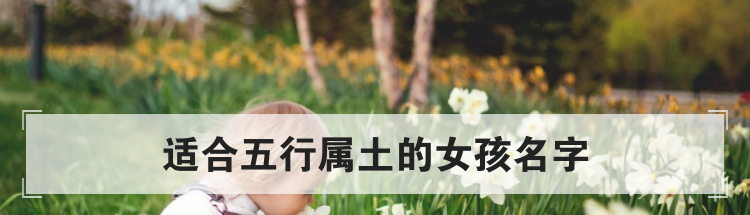 适合五行属土的女孩名字