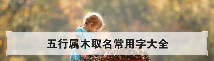 五行属木取名常用字大全