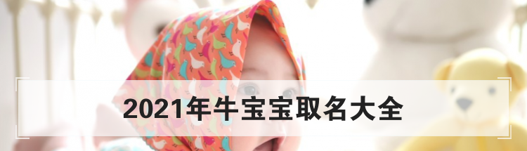 2021年牛宝宝取名大全