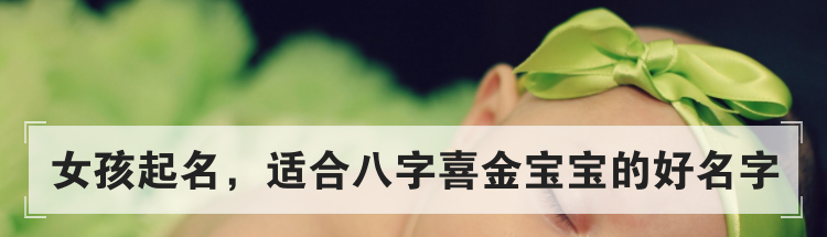 女孩起名,适合八字喜金宝宝的好名字