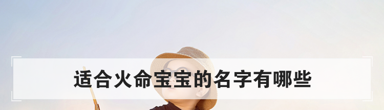 适合火命宝宝的名字有哪些