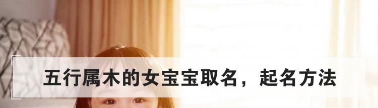 五行属木的女宝宝取名,起名方法