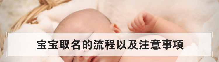 宝宝取名的流程以及注意事项