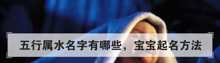 五行属水名字有哪些,宝宝起名方法