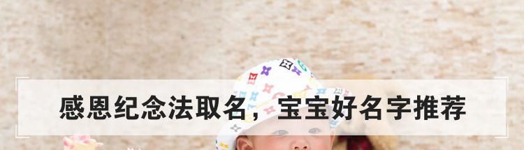 感恩纪念法取名,宝宝好名字推荐