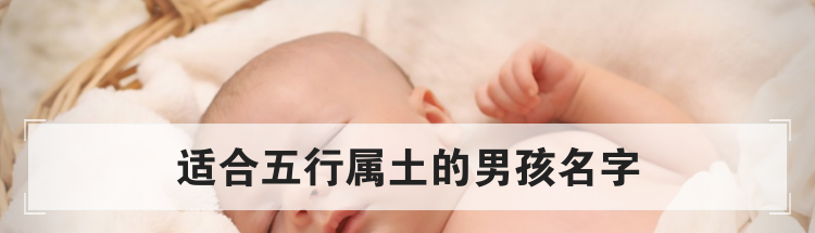 适合五行属土的男孩名字