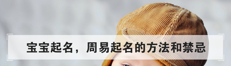 宝宝起名,周易起名的方法和禁忌