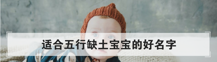 适合五行缺土宝宝的好名字