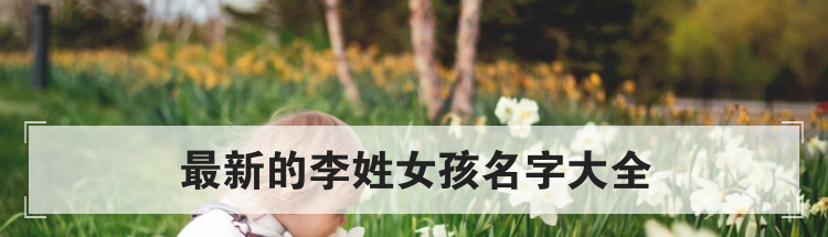 最新的李姓女孩名字大全