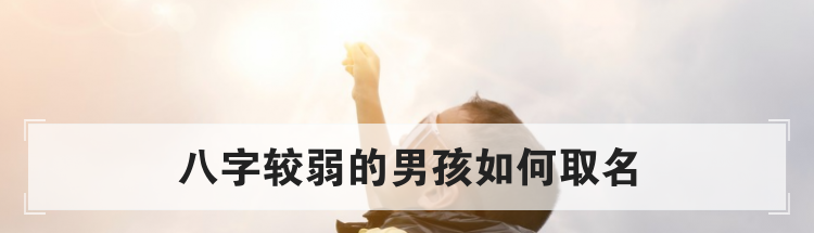 八字较弱的男孩如何取名