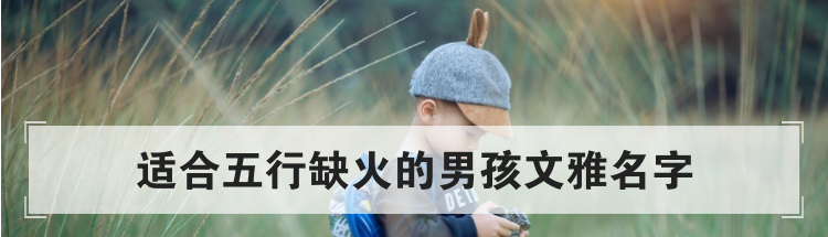 适合五行缺火的男孩文雅名字