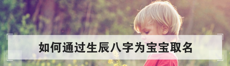如何通过生辰八字为宝宝取名