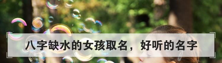 八字缺水的女孩取名,好听的名字