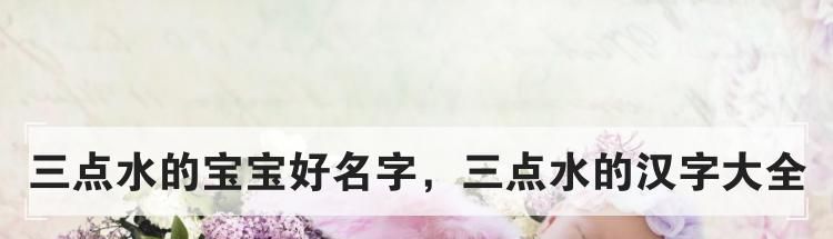 三点水的宝宝好名字,三点水的汉字大全
