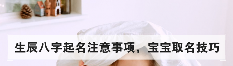 生辰八字起名注意事项,宝宝取名技巧