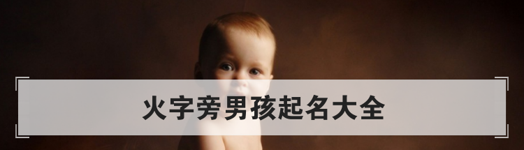 火字旁男孩起名大全