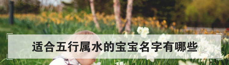 适合五行属水的宝宝名字有哪些