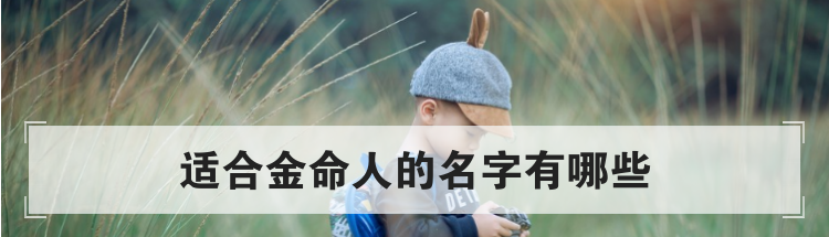 适合金命人的名字有哪些
