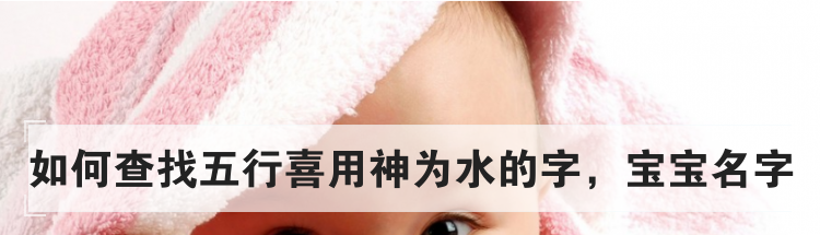 如何查找五行喜用神为水的字,宝宝名字