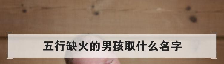 五行缺火的男孩取什么名字