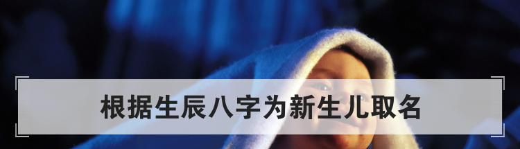 根据生辰八字为新生儿取名
