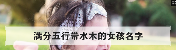 满分五行带水木的女孩名字