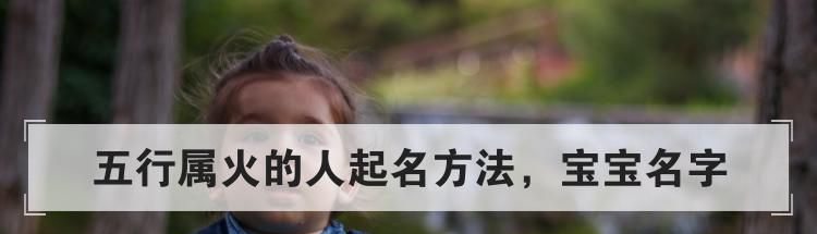 五行属火的人起名方法，宝宝名字