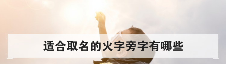 适合取名的火字旁字有哪些