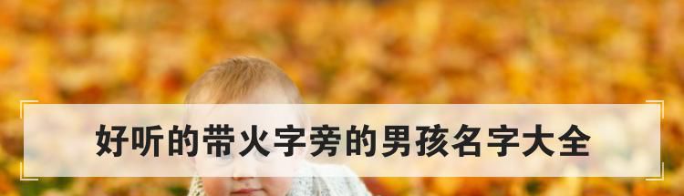 好听的带火字旁的男孩名字大全