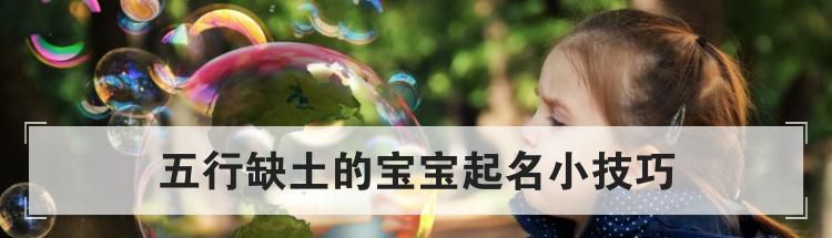 五行缺土的宝宝起名小技巧