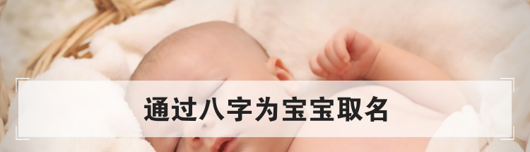 通过八字为宝宝取名